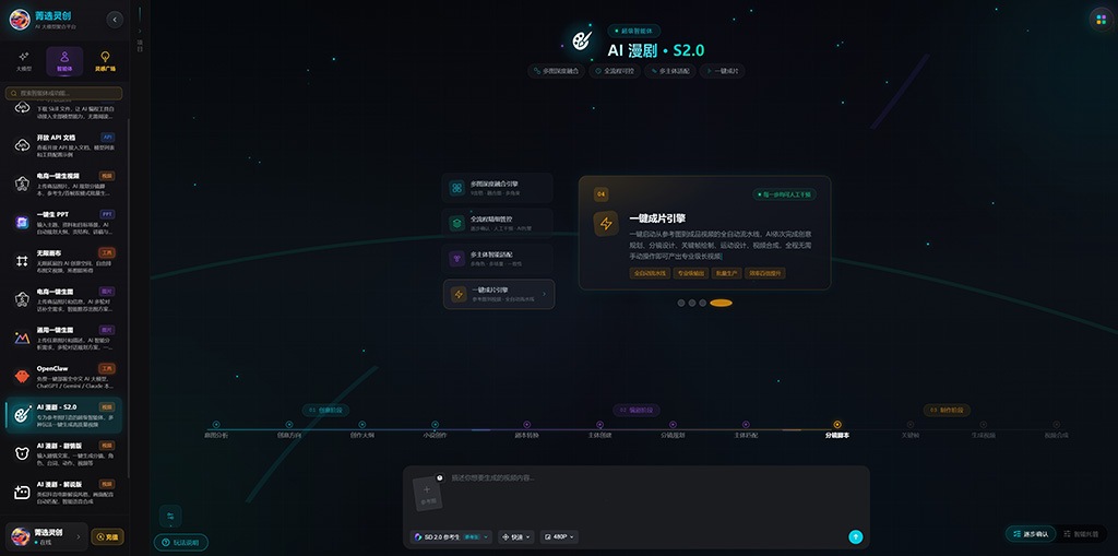 菁选灵创AI漫剧与高保真视频工作流演示